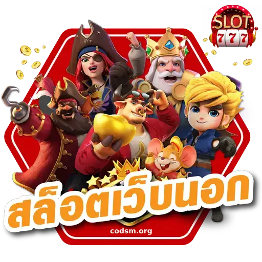 เว็บสล็อตเว็บใหญ่ เว็บตรง