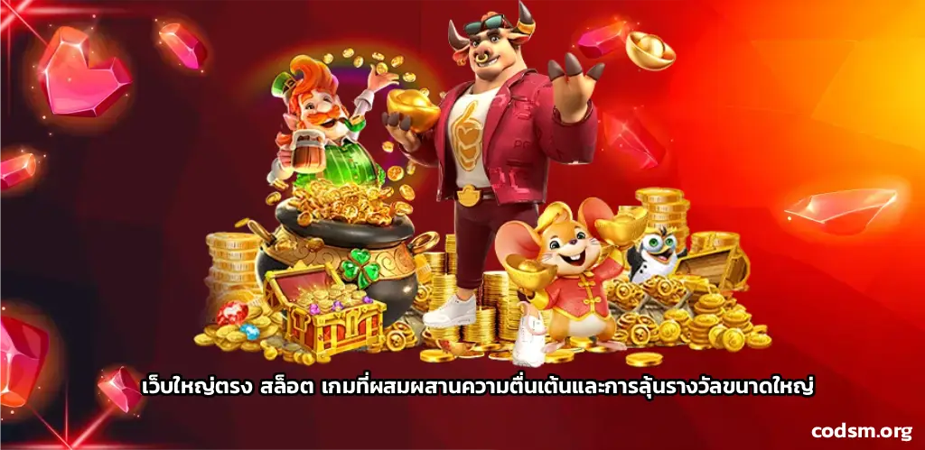 เว็บสล็อตเว็บใหญ่ เว็บตรง